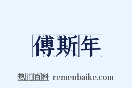 傅斯年是什么意思的图片